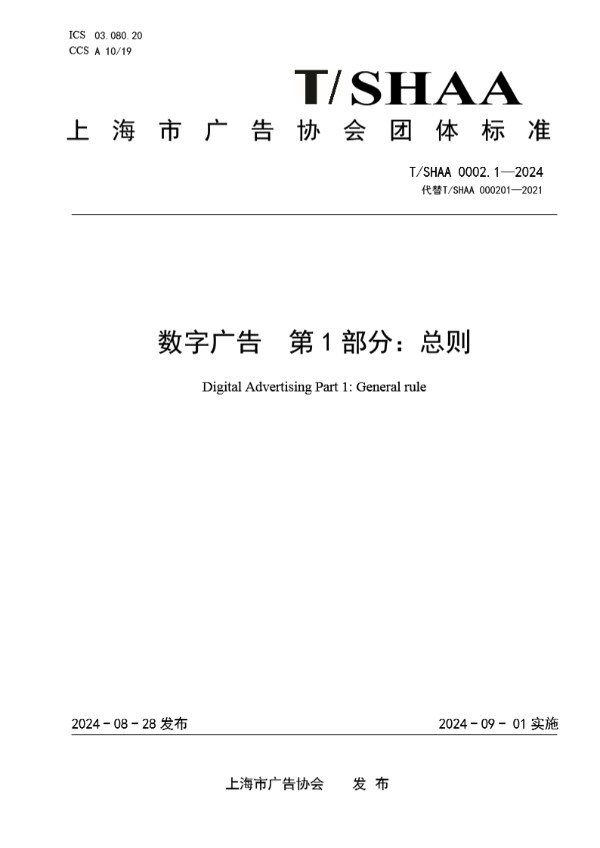 数字广告  第1部分：总则 (T/SHAA 0002.1-2024)