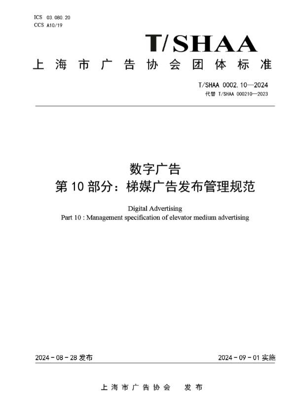 数字广告 第10部分：梯媒广告发布管理规范 (T/SHAA 0002.10-2024)