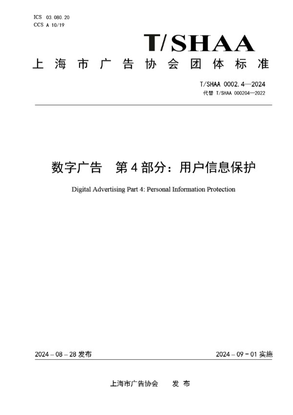 数字广告  第4部分：用户信息保护 (T/SHAA 0002.4-2024)