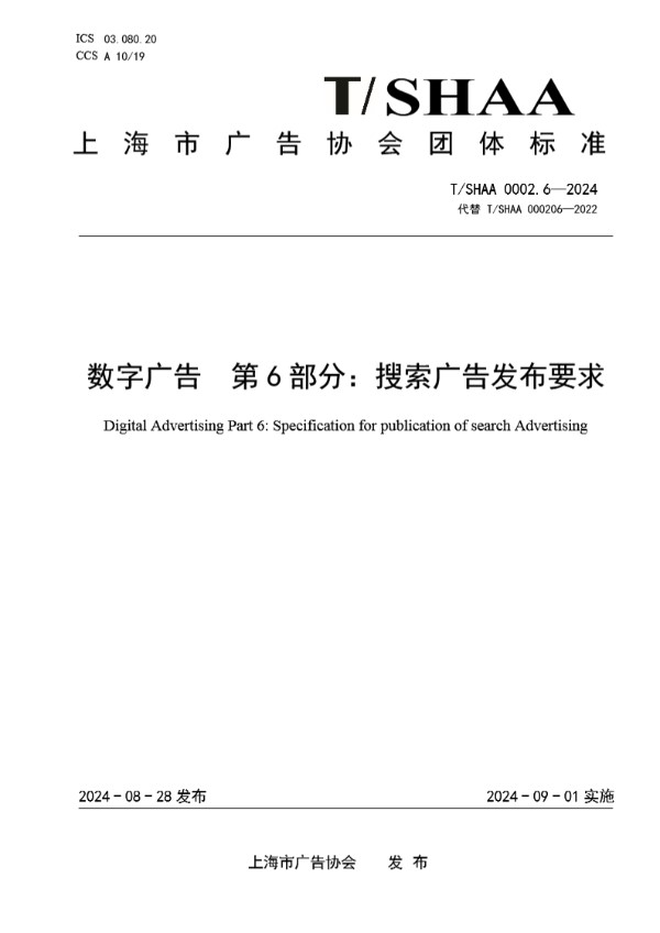 数字广告  第6部分：搜索广告发布要求 (T/SHAA 0002.6-2024)