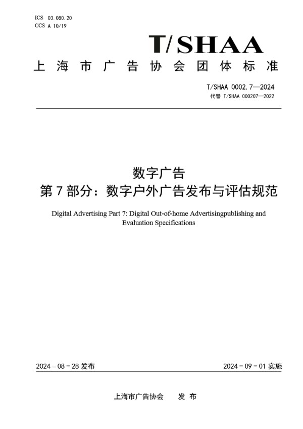 数字广告 第7部分：数字户外广告发布与评估规范 (T/SHAA 0002.7-2024)