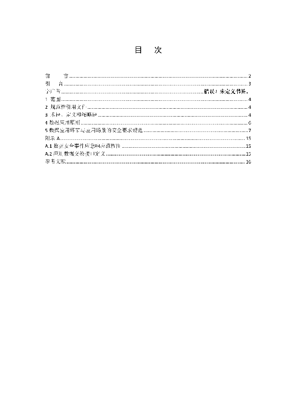 数字广告 第5部分：数据应用和安全 (T/SHAA 000205-2022)