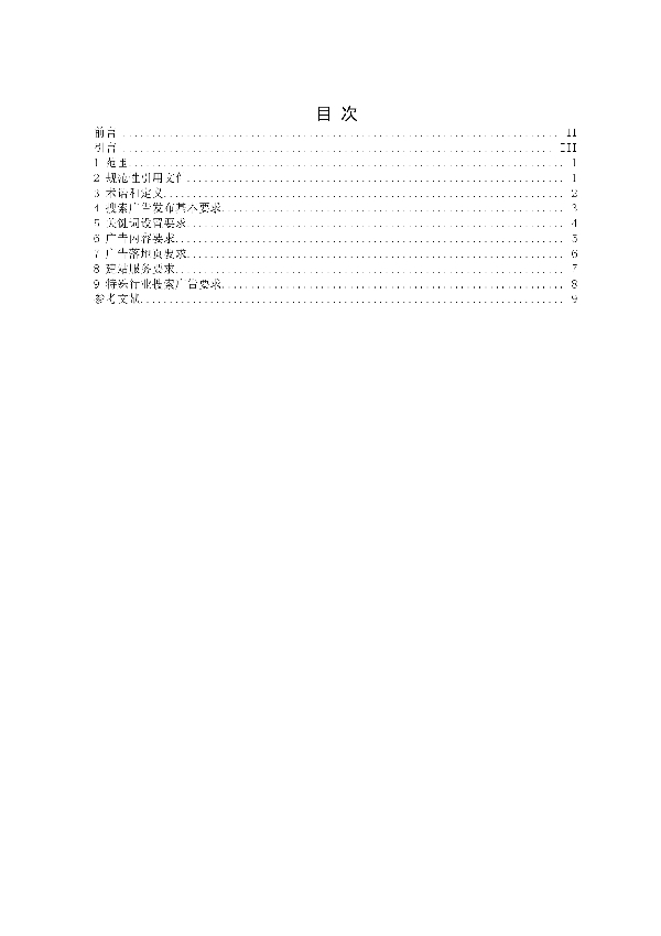 数字广告 第6部分：搜索广告发布要求 (T/SHAA 000206-2022)