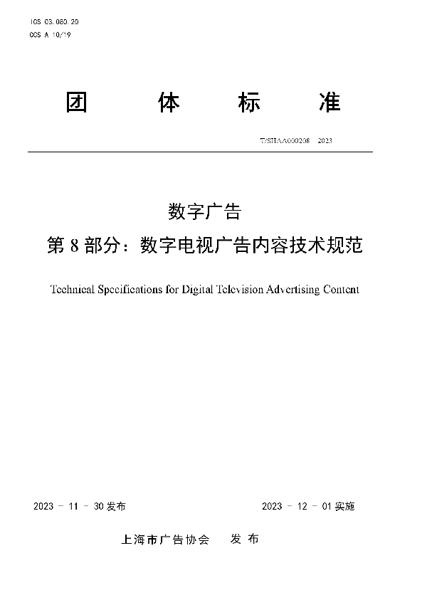 数字广告 第8部分：数字电视广告内容技术规范 (T/SHAA 000208-2023)