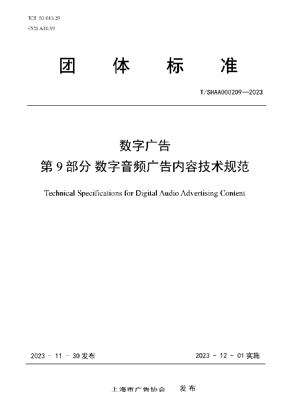 数字广告 第9部分 数字音频广告内容技术规范 (T/SHAA 000209-2023)