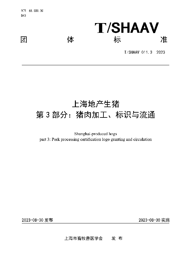 上海地产生猪 第3部分：猪肉加工、标识与流通 (T/SHAAV 011.3-2023)