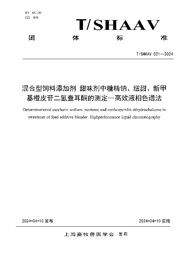 混合型饲料添加剂 甜味剂中糖精钠、纽甜、新甲基橙皮苷二氢查耳酮含量的测定 (T/SHAAV 021-2024)