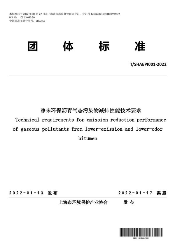 净味环保沥青气态污染物减排性能技术要求 (T/SHAEPI 001-2022)