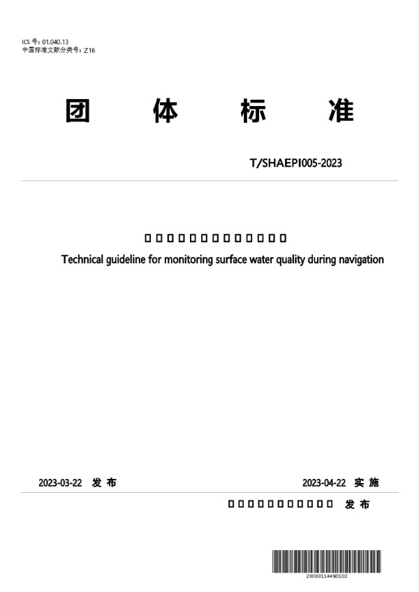 地表水水质走航监测技术指南 (T/SHAEPI 005-2023)