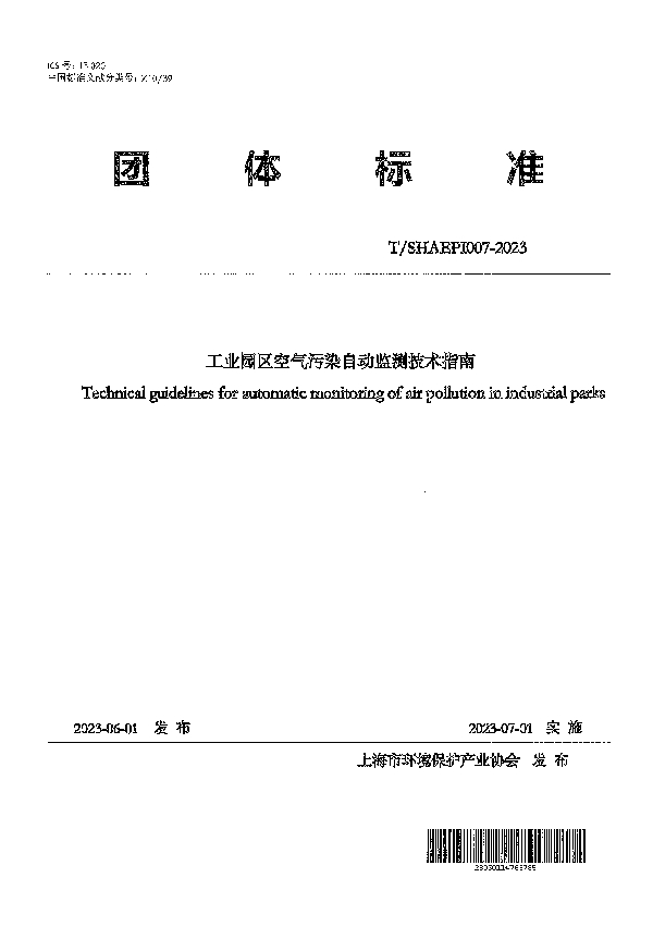 工业园区空气污染自动监测技术指南 (T/SHAEPI 007-2023)