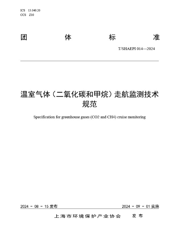 温室气体（二氧化碳和甲烷）走航监测技术规范 (T/SHAEPI 014-2024)