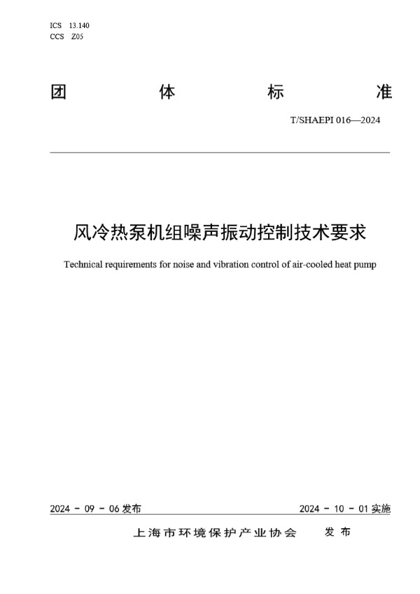 风冷热泵机组噪声振动控制技术要求 (T/SHAEPI 016-2024)