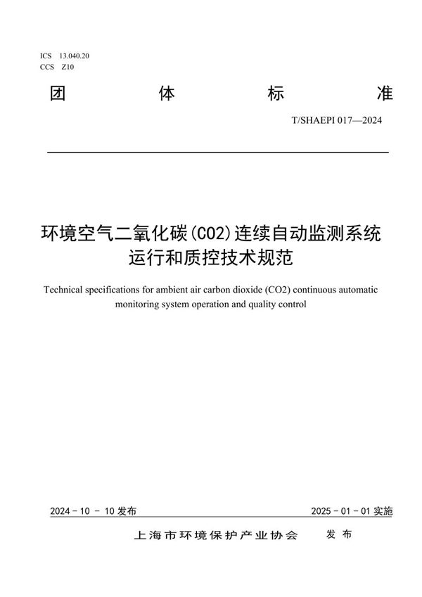 环境空气二氧化碳(CO2)连续自动监测系统运行和质控技术规范 (T/SHAEPI 017-2024)