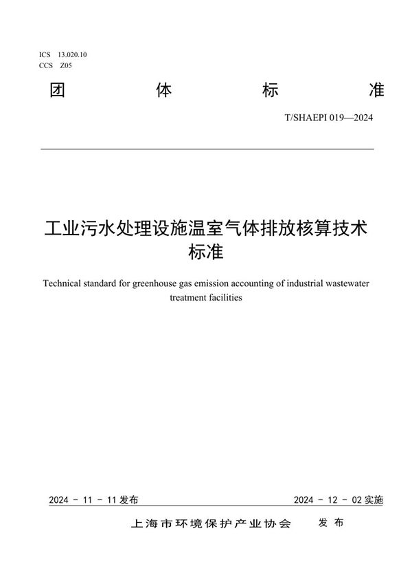 工业污水处理设施温室气体排放核算技术标准 (T/SHAEPI 019-2024)