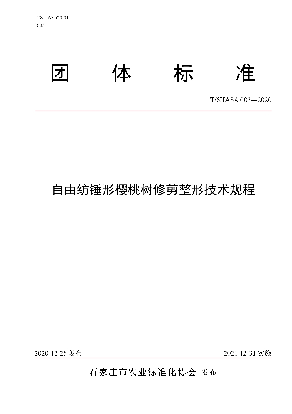 自由纺锤形樱桃树修剪整形技术规程 (T/SHASA 003-2020)