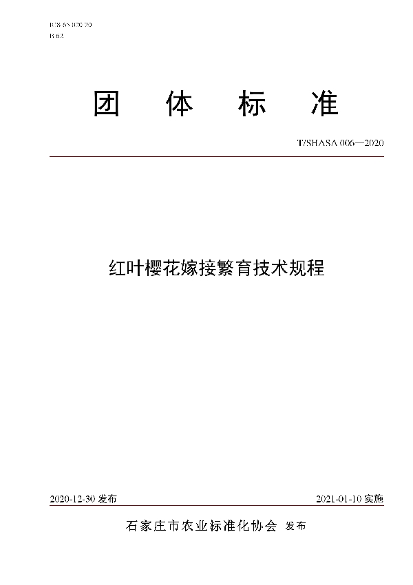 红叶樱花嫁接繁育技术规程 (T/SHASA 006-2020)