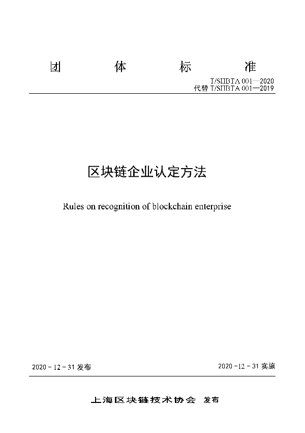 区块链企业认定方法 (T/SHBTA 001-2020)