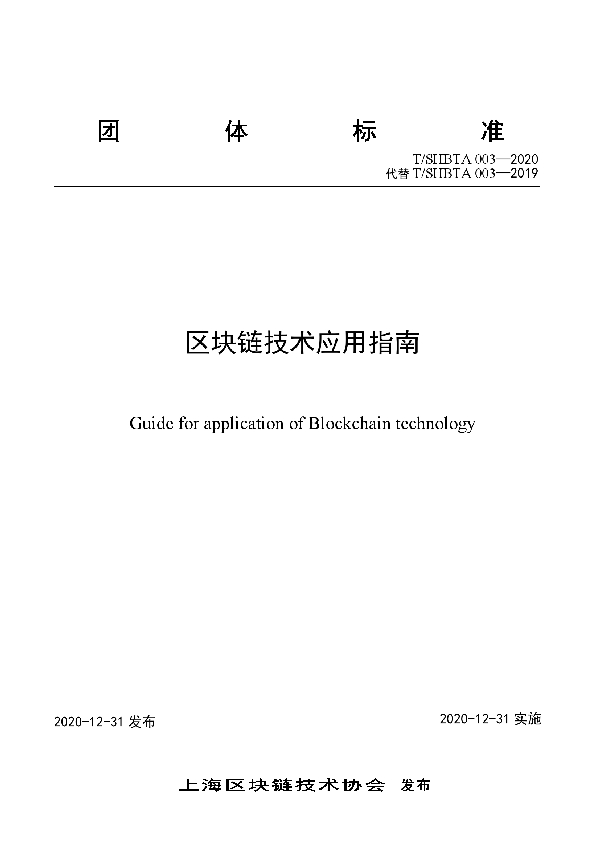 区块链技术应用指南 (T/SHBTA 003-2020)