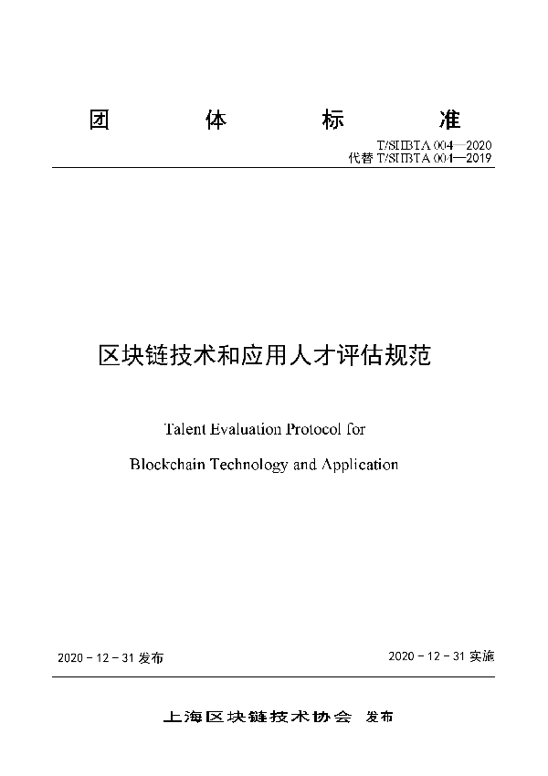 区块链技术和应用人才评估规范 (T/SHBTA 004-2020)