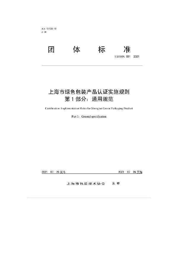 《上海市绿色包装产品认证实施规则 第1部分：通用规范》 (T/SHBX 001-2021)