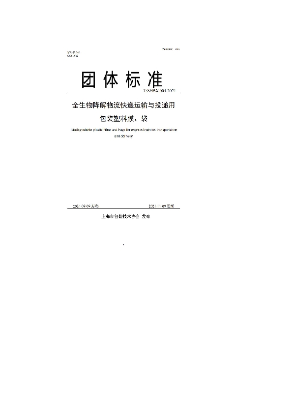 《全生物降解物流快递运输与投递用包装塑料膜、袋》 (T/SHBX 004-2021）