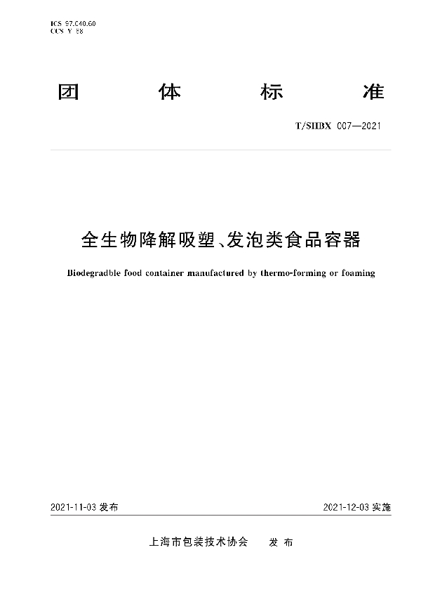 全生物降解吸塑、发泡类食品容器 (T/SHBX 007-2021)