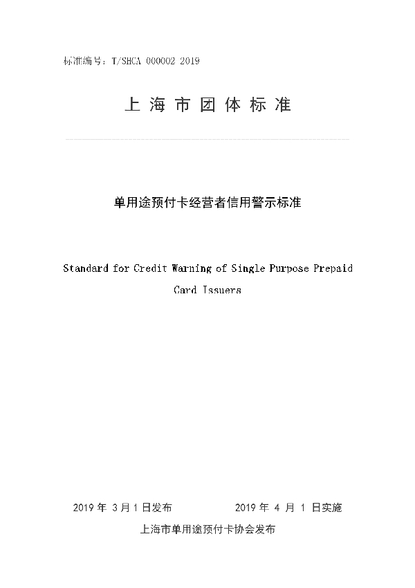 单用途预付卡经营者信用警示标准 (T/SHCA 000002-2019)