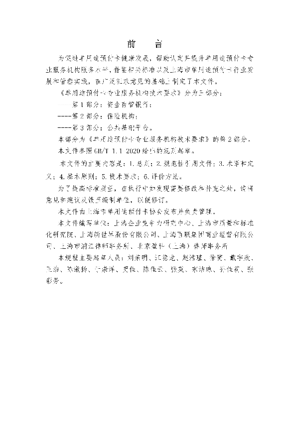 单用途预付卡专业服务机构技术要求 第2部分：保险机构 (T/SHCA 000006-2021)