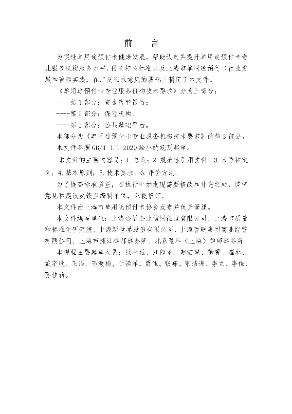 单用途预付卡专业服务机构技术要求 第3部分：公共基础平台 (T/SHCA 000007-2021)