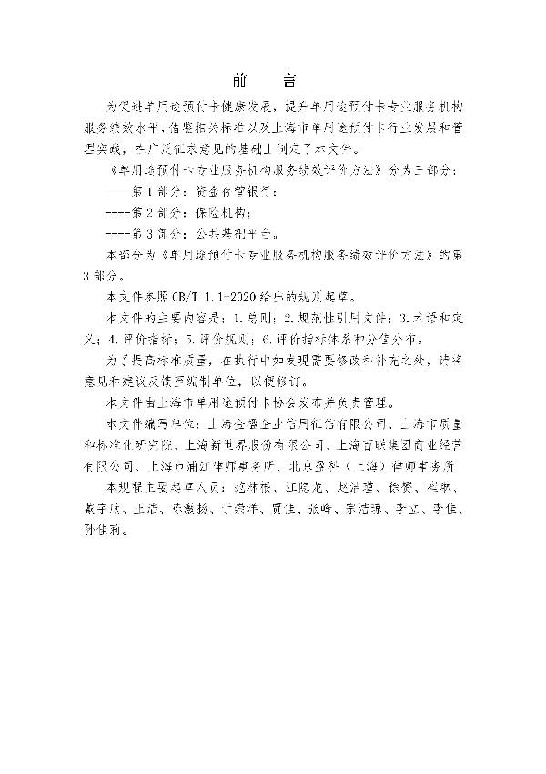 单用途预付卡专业服务机构服务绩效评价方法 第3部分：公共基础平台 (T/SHCA 000010-2021)