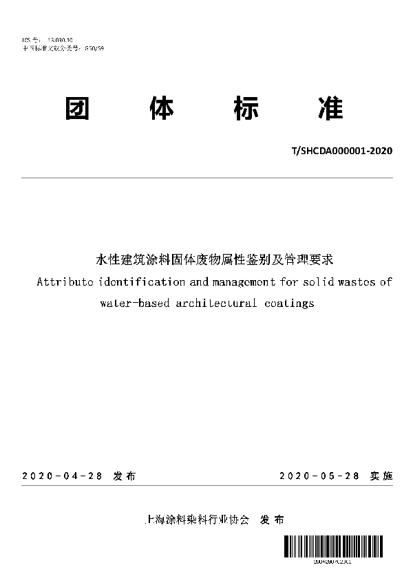 水性建筑涂料固体废物属性鉴别及管理要求 (T/SHCDA 000001-2020)