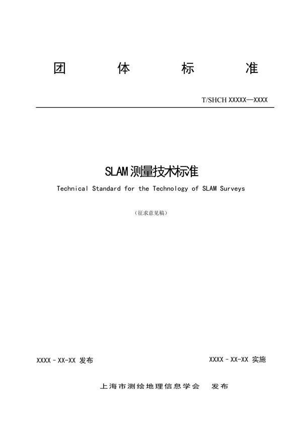 SLAM测量技术标准 (T/SHCH 01-2024)