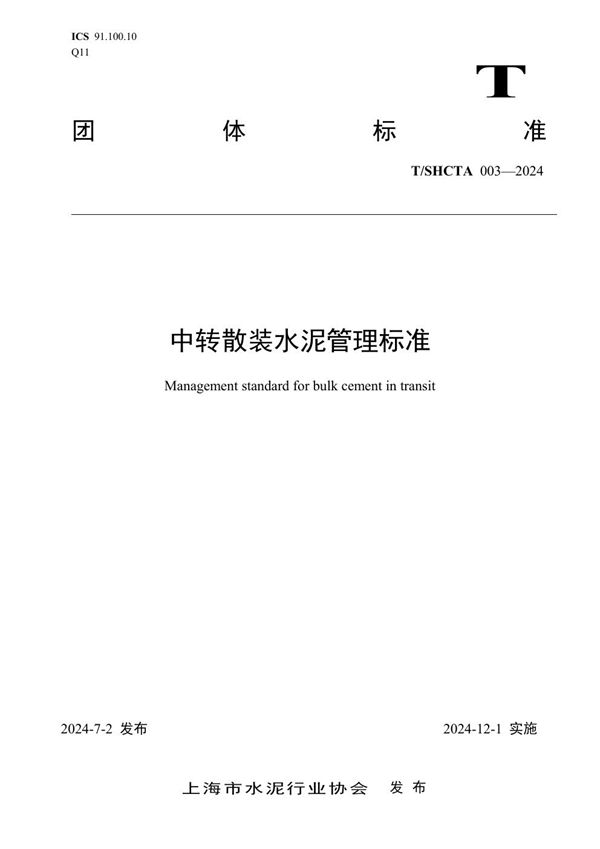 中转散装水泥管理标准 (T/SHCTA 003-2024)