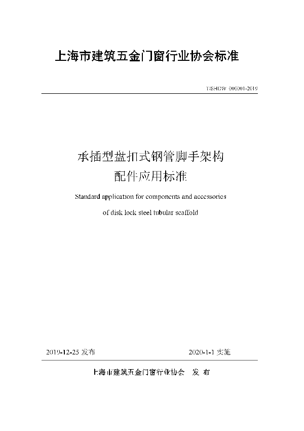 承插型盘扣式钢管脚手架构配件应用标准 (T/SHDW 000001-2019)