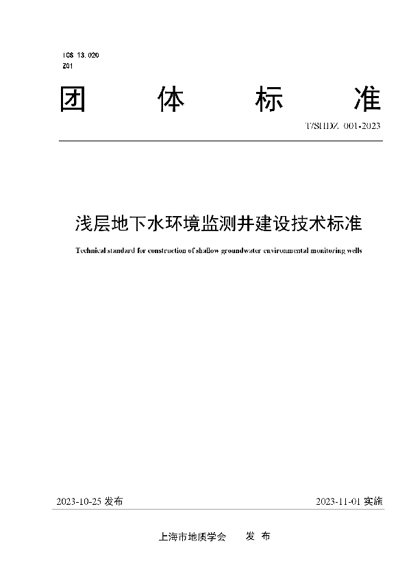 浅层地下水环境监测井建设技术标准 (T/SHDZ 001-2023)