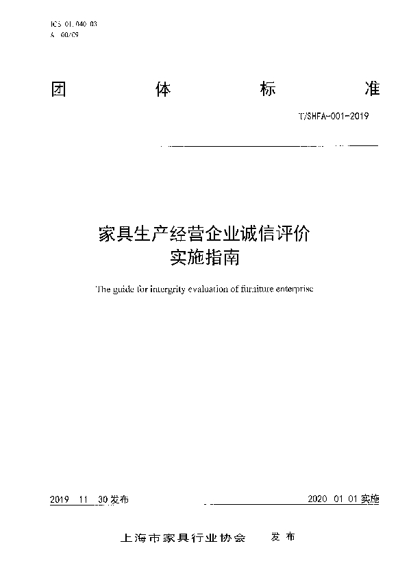 家具生产经营企业诚信评价实施指南 (T/SHFA 001-2019)