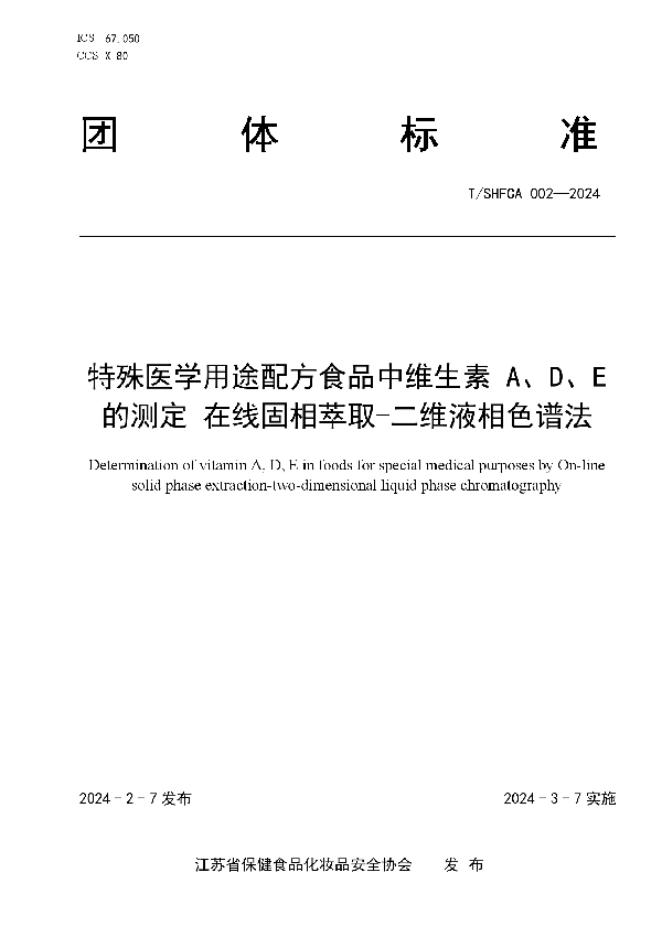 特殊医学用途配方食品中维生素 A、D、E的测定 在线固相萃取-二维液相色谱法 (T/SHFCA 002-2024)