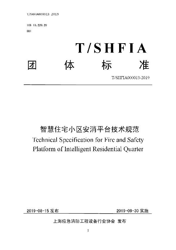 智慧住宅小区安消平台技术规范 (T/SHFIA 000013-2019)