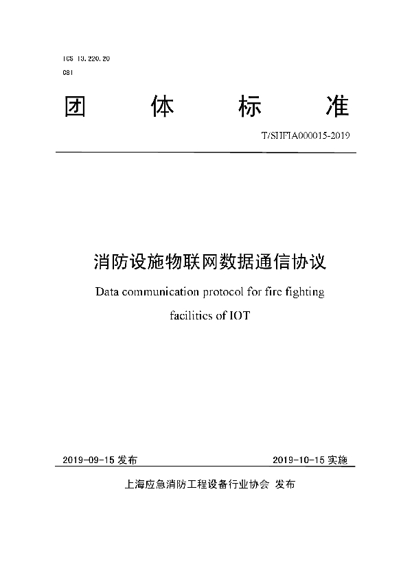 消防设施物联网数据通信协议 (T/SHFIA 000015-2019)