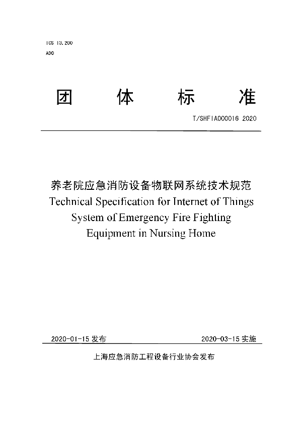 养老院应急消防设备物联网系统技术规范 (T/SHFIA 000016-2020)