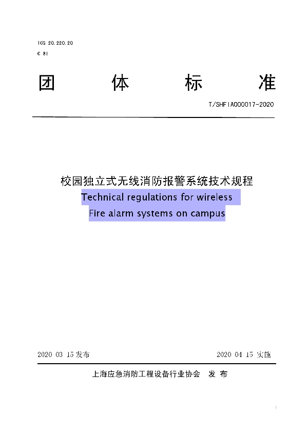 校园独立式无线消防报警系统技术规程 (T/SHFIA 000017-2020)