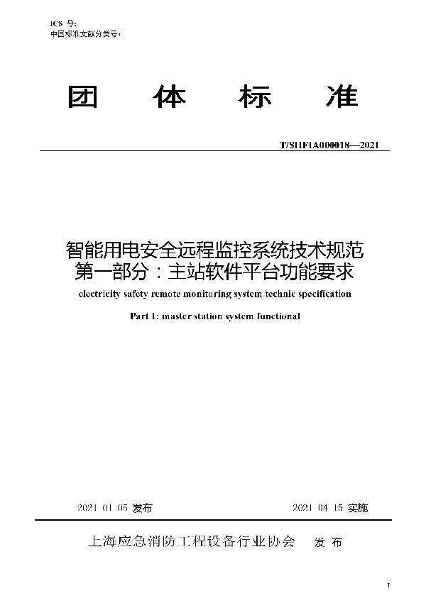 智能用电安全远程监控系统技术规范（第一部分：主站软件平台功能要求） (T/SHFIA 000018-2021)