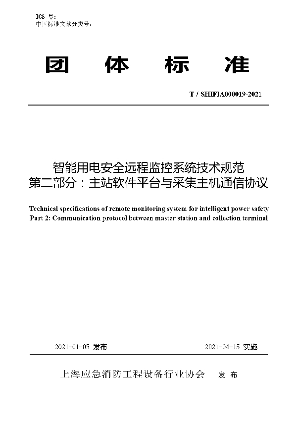 智能用电安全远程监控系统技术规范（第二部分：主站软件平台与采集主机通信协议） (T/SHFIA 000019-2021)