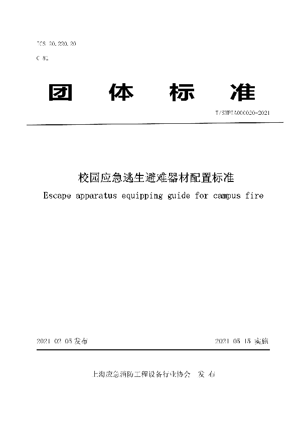 校园应急逃生避难器材配置标准 (T/SHFIA 000020-2021)