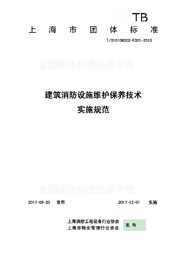 建筑消防设施维护保养技术实施规范 (T/SHFIA 0001-2017)