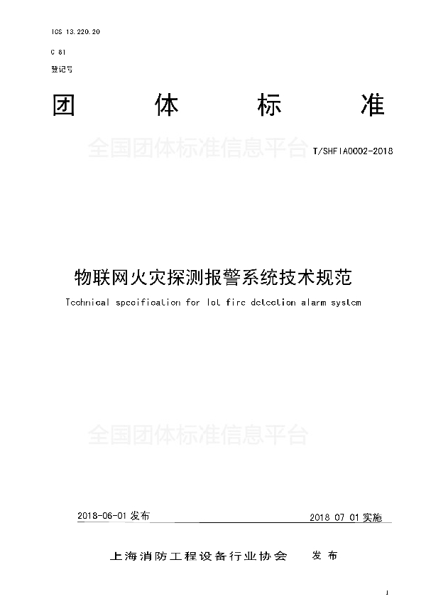 物联网火灾探测报警系统技术规范 (T/SHFIA 0002-2018)