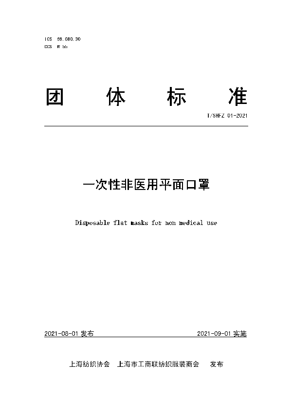 一次性非医用平面口罩 (T/SHFX 01-2021)