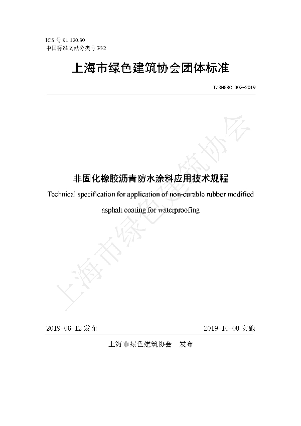 非固化橡胶沥青防水涂料应用技术规程 (T/SHGBC 002-2019)