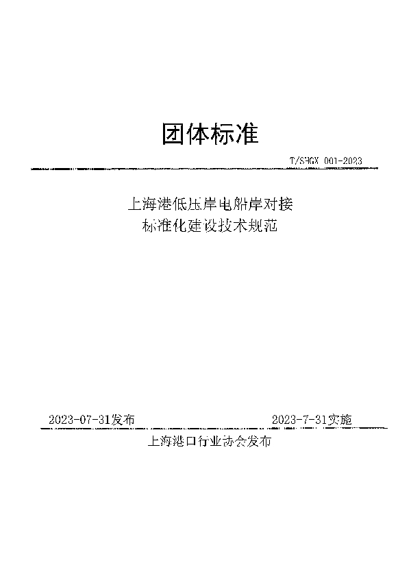 上海港低压岸电船岸对接 标准化建设技术规范 (T/SHGX 001-2023)