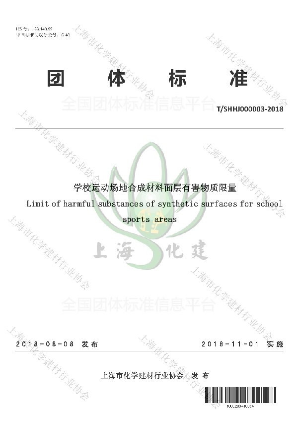 学校运动场地合成材料面层有害物质限量 (T/SHHJ 000003-2018)